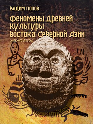 cover image of Феномены древней культуры востока Северной Азии